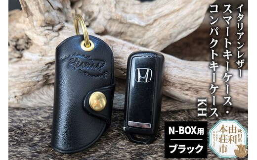 イタリアンレザー スマートキーケース・コンパクトキーケースKH（Honda N-BOXタイプ）ブラック