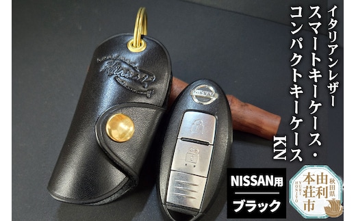 イタリアンレザー スマートキーケース・コンパクトキーケースKN（NISSANタイプ）ブラック