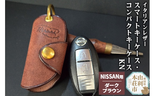 イタリアンレザー スマートキーケース・コンパクトキーケースKN（NISSANタイプ）ダークブラウン