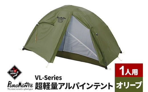 PUROMONTE 超軽量アルパインテント 1人用 4シーズン対応 オリーブ［VL-18 4S］