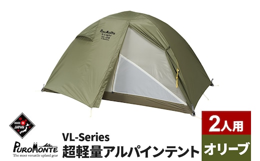 PUROMONTE 超軽量アルパインテント 2人用 4シーズン対応 オリーブ［VL-28 4S］