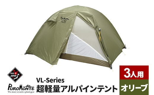 PUROMONTE 超軽量アルパインテント 3人用 4シーズン対応 オリーブ［VL-38 4S］