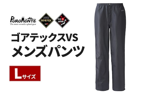 PUROMONTE ゴアテックスVSメンズパンツ（3レイヤー）L［SB140M］