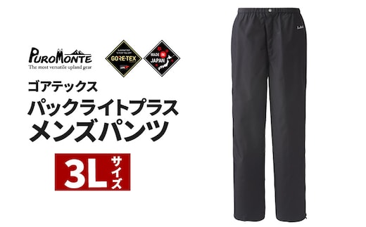 PUROMONTE ゴアテックスパックライトプラスメンズパンツ 3L［SB150M］