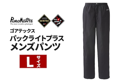 PUROMONTE ゴアテックスパックライトプラスメンズパンツ L［SB150M］