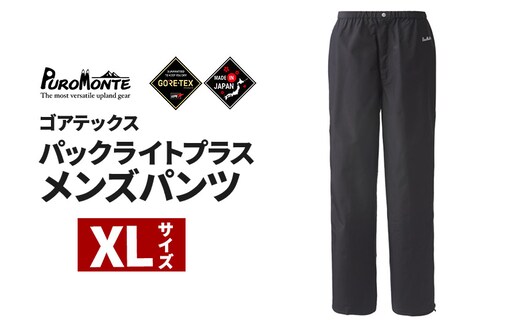 PUROMONTE ゴアテックスパックライトプラスメンズパンツ XL［SB150M］