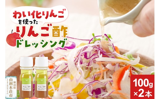りんご酢ドレッシング 100g×2本セット