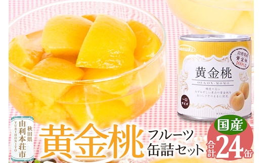 東北産黄金桃缶詰24缶セット 桃 桃缶 缶詰 非常食 保存食