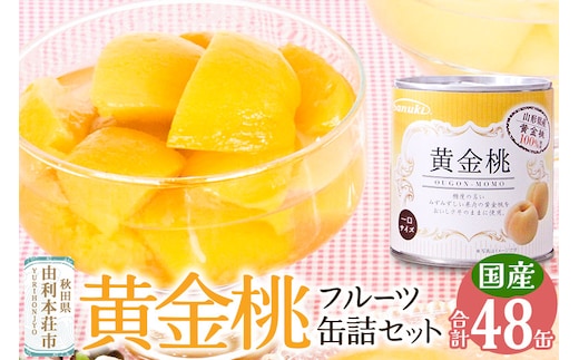 東北産黄金桃缶詰48缶セット 桃 桃缶 缶詰 非常食 保存食