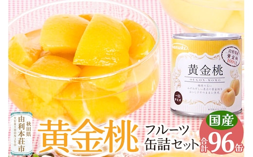 Sanuki フルーツ缶詰 黄金桃 96缶セット 山形県産 非常食 保存食 業務用