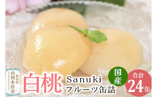 東北産白桃缶詰24缶セット 国産 もも