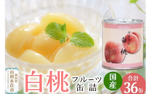Sanuki フルーツ缶詰 白桃 36缶セット 国産果実 非常食 保存食 業務用