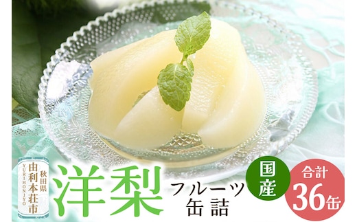 Sanuki フルーツ缶詰 洋梨 36缶セット 国産果実 非常食 保存食 業務用