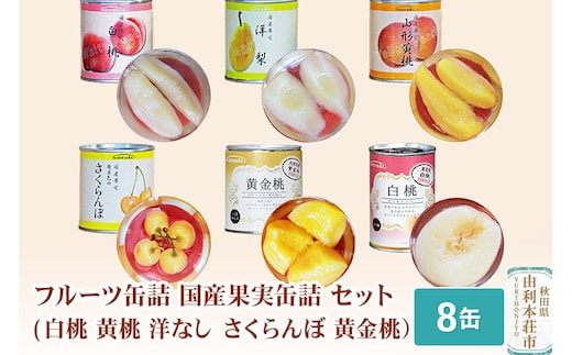 Sanuki フルーツ缶詰 国産果実缶詰 8缶セット(白桃 黄桃 洋なし さくらんぼ 黄金桃）