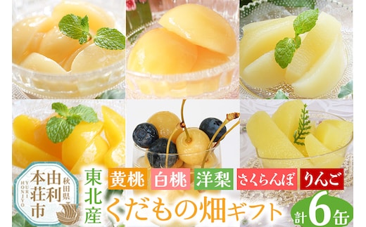 東北産のくだもの畑 ギフト 6缶セット