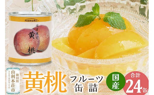 Sanuki フルーツ缶詰 黄桃 24缶セット 国産果実 非常食 保存食 業務用