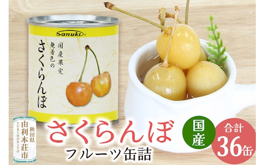 Sanuki フルーツ缶詰 さくらんぼ 36缶セット 国産果実 非常食 保存食 業務用