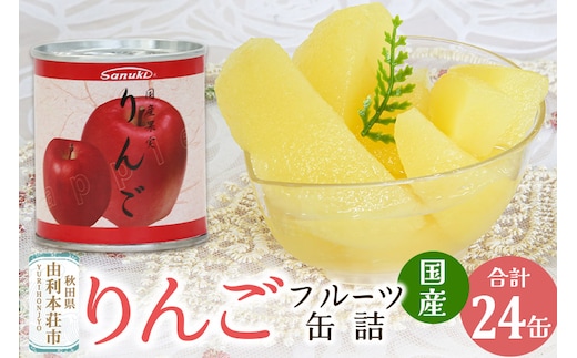 Sanuki フルーツ缶詰 りんご 24缶セット 国産果実 非常食 保存食 業務用