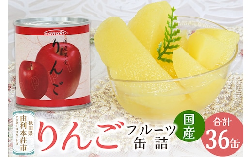 Sanuki フルーツ缶詰 りんご 36缶セット 国産果実 非常食 保存食 業務用