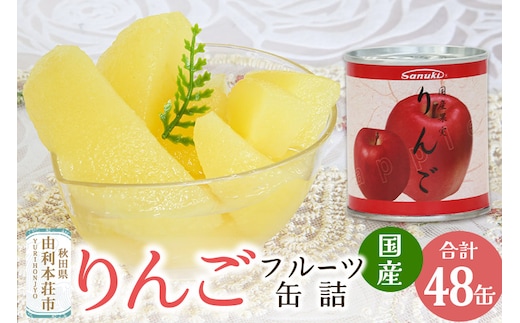 Sanuki フルーツ缶詰 りんご 48缶セット 国産果実 非常食 保存食 業務用