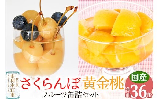 Sanuki フルーツ缶詰 さくらんぼ＆黄金桃 36缶セット（さくらんぼ×12缶、黄金桃×24缶）非常食 保存食 業務用