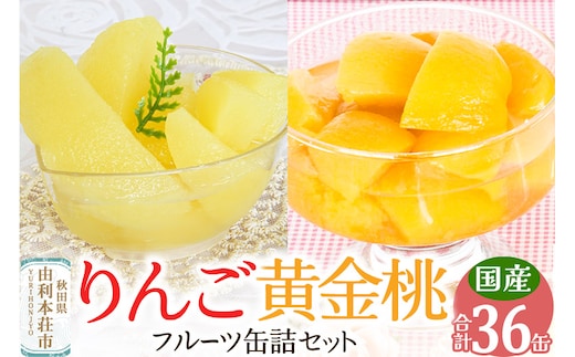 Sanuki フルーツ缶詰 りんご＆黄金桃 36缶セット（りんご×12缶、黄金桃×24缶）非常食 保存食 業務用