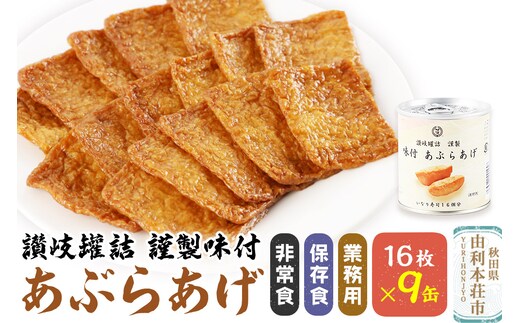 讃岐罐詰謹製味付あぶらあげ 280g 16枚入×9缶 缶詰 非常食 保存食 業務用