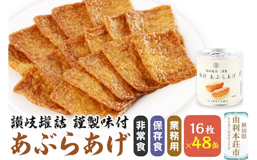 讃岐罐詰謹製味付あぶらあげ 280g 16枚入×48缶 缶詰 非常食 保存食 業務用