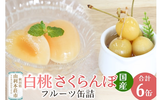 Sanuki フルーツ缶詰 東北産さくらんぼ・2つ割り白桃缶詰 各3缶セット