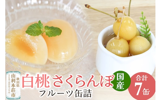 Sanuki フルーツ缶詰 東北産さくらんぼ・2つ割り白桃缶詰 計7缶セット