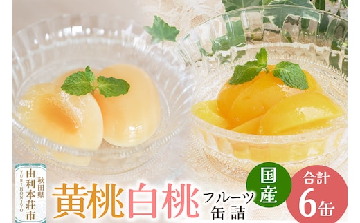 Sanuki フルーツ缶詰 東北産黄桃・2つ割り白桃缶詰 各3缶セット