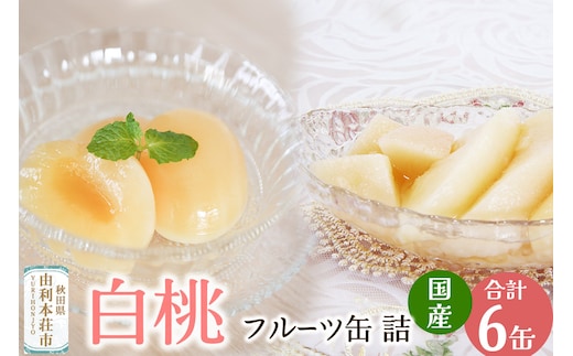 Sanuki フルーツ缶詰 東北産白桃・2つ割り白桃缶詰 各3缶セット