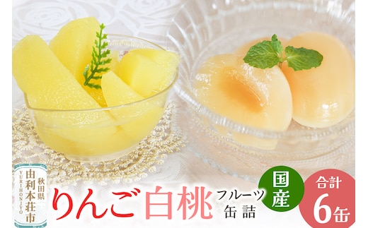 Sanuki フルーツ缶詰 東北産りんご・2つ割り白桃缶詰 各3缶セット