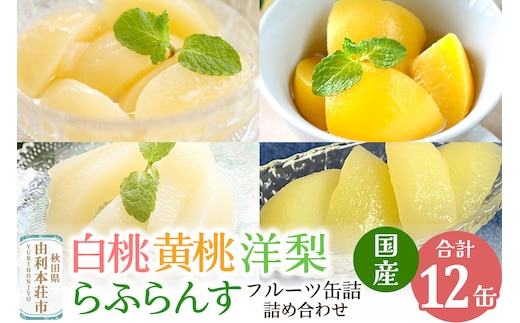 Sanuki 国産 フルーツ缶詰 4種12缶セット (スライス白桃・黄桃・洋梨・薄切りらふらんす)