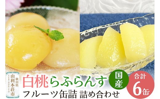 Sanuki 国産 フルーツ缶詰 2種6缶セット (薄切りらふらんす・2つ割り白桃)