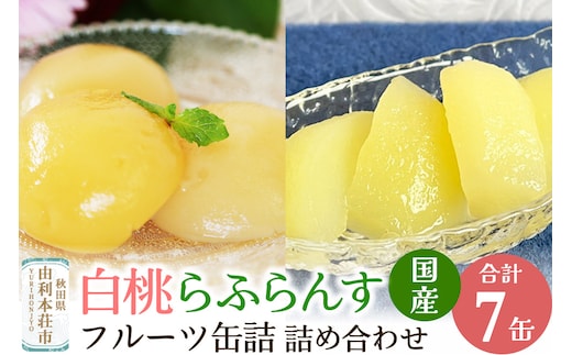 Sanuki 国産 フルーツ缶詰 2種7缶セット (薄切りらふらんす・2つ割り白桃)