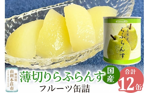 Sanuki 国産 フルーツ缶詰 薄切りらふらんす缶詰 12缶セット