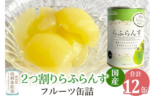 Sanuki 国産 フルーツ缶詰 2つ割りらふらんす缶詰 12缶セット