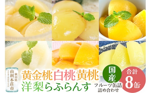 Sanuki 国産 フルーツ缶詰 6種8缶セット (黄金桃・2つ割り白桃・スライス白桃・黄桃・洋梨・薄切りらふらんす)
