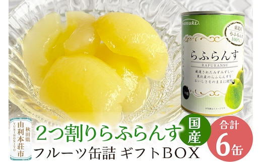 Sanuki 国産 フルーツ缶詰 ギフトBOX 2つ割りらふらんす缶詰ギフト 6缶セット