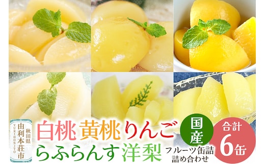 Sanuki 国産 フルーツ缶詰 ギフトBOX 国産のくだもの畑ギフト 6種6缶セット (2つ割り白桃・スライス白桃・黄桃・りんご・薄切りらふらんす・洋梨)