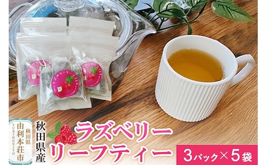 ハーブティ ラズベリーリーフティー 15パック（3パック×5袋）＜クロネコゆうパケット＞ 秋田県産 とりみ 秋田県 由利本荘市