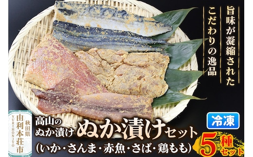 高山のぬか漬け ぬか漬け5種セット（いか・さんま・赤魚・さば・鶏もも）