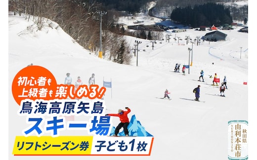 鳥海高原矢島スキー場 リフトシーズン券 子供(中学生以下)1枚【営業期間：2025年12月～2026年3月】＜簡易書留＞