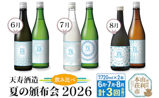 【頒布会3回】天寿酒造 飲み比べ 定期便 夏の頒布会2026 数量限定 [日本酒 日本酒セット 頒布会 数量限定 飲み比べ 秋田 由利本荘市 天寿酒造]