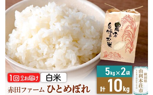 令和5年産【白米】秋田県産ひとめぼれ 計10kg（5kg×2袋） | d