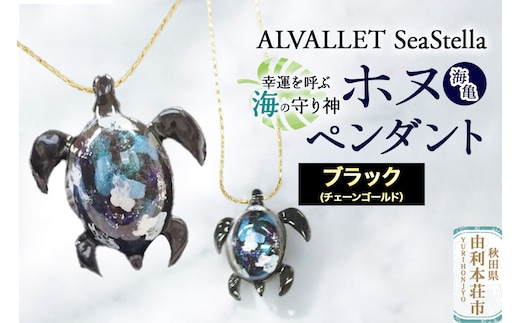 ALVALLET SeaStella 幸運を呼ぶ海の守り神「ホヌ（海亀）」 ペンダント ブラック（チェーンゴールド）