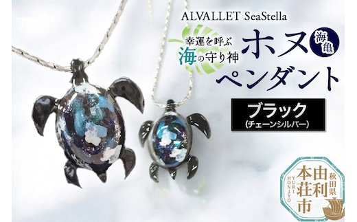 ALVALLET SeaStella 幸運を呼ぶ海の守り神「ホヌ（海亀）」 ペンダント ブラック（チェーンシルバー）