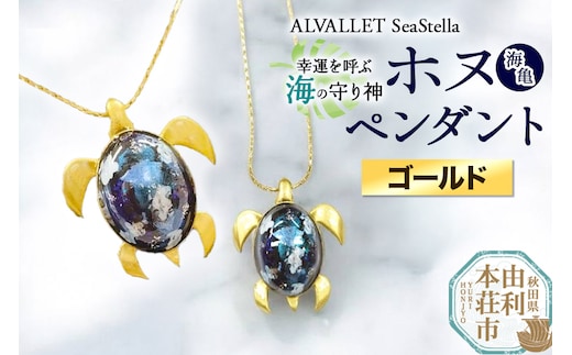 ALVALLET SeaStella 幸運を呼ぶ海の守り神「ホヌ（海亀）」 ペンダント ゴールド