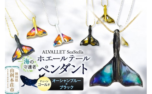 ALVALLET SeaStella 海の守護者「ホエールテール（クジラの尾）」 ペンダント オーシャンブルー×ブラック（チェーンゴールド）